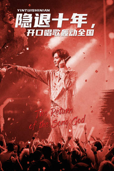 《隐退十年，开口唱歌轰动全国》完整版在线观看