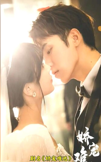 《娇宠难逃》完整版在线观看