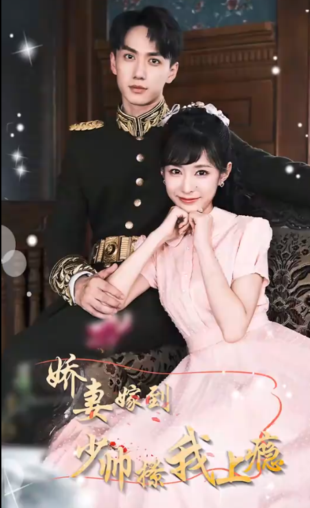 《娇妻嫁到，少帅撩我上瘾》完整版在线观看