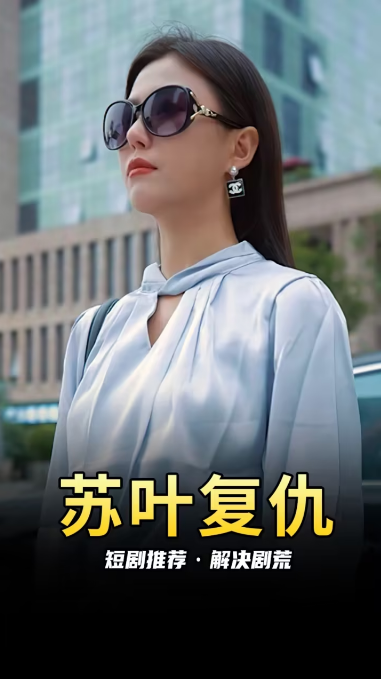 《苏叶的复仇》完整版在线观看