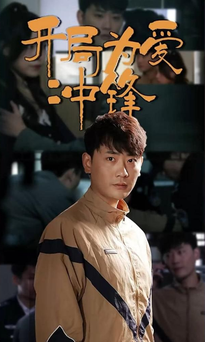 《开局为爱冲锋》完整版在线观看