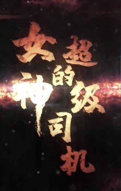 《女神的绝世司机》完整版在线观看