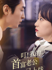 《叮！我的首富老公已上线》完整版在线观看