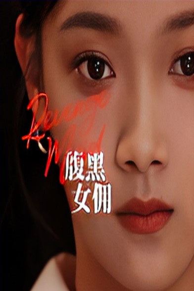 《腹黑女佣》完整版在线观看