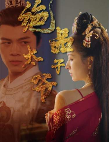 《绝品太子爷》完整版在线观看