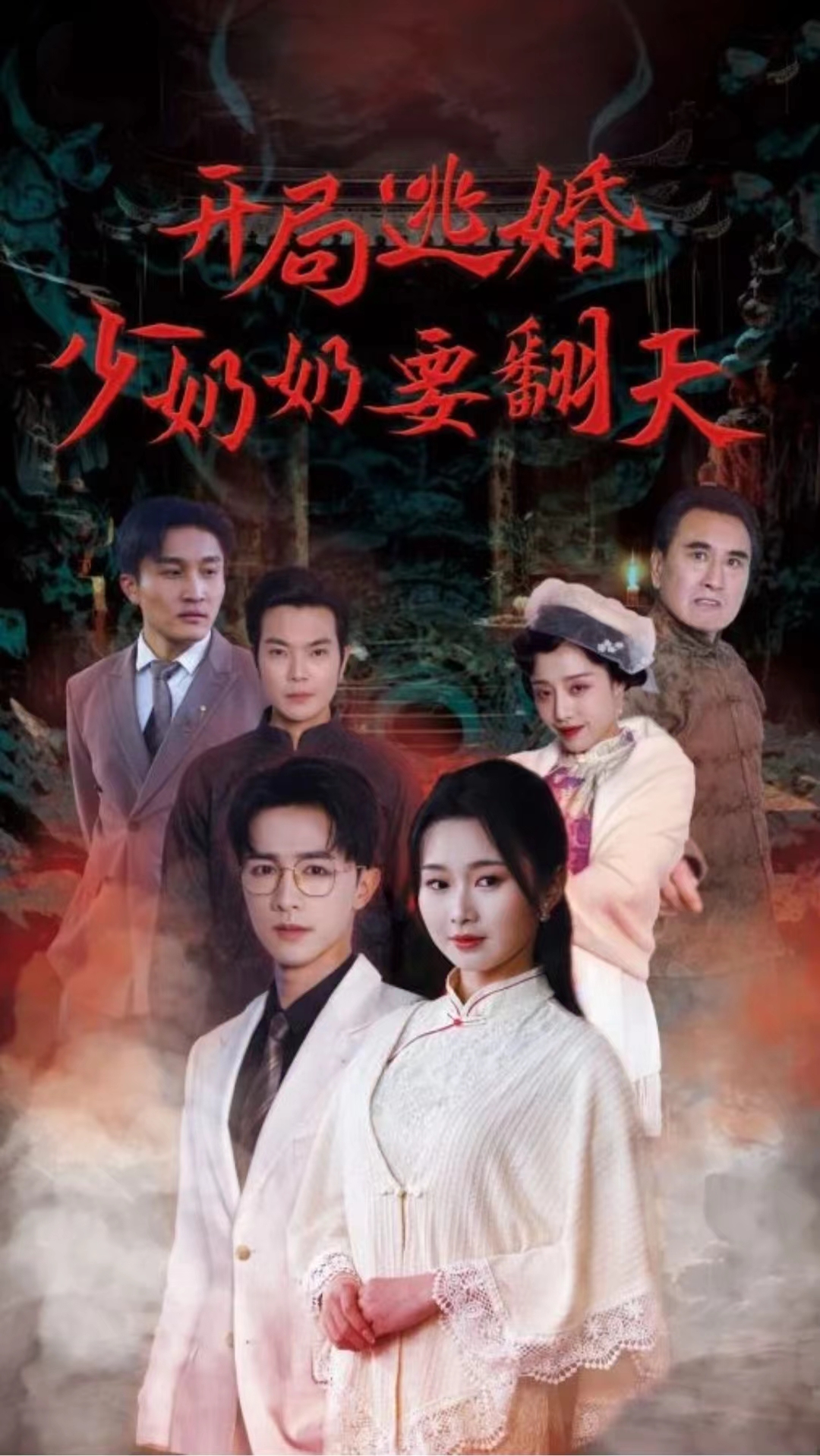 《开局逃婚少奶奶要翻天》完整版在线观看