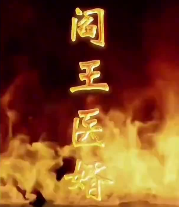 《阎王医婿》完整版在线观看