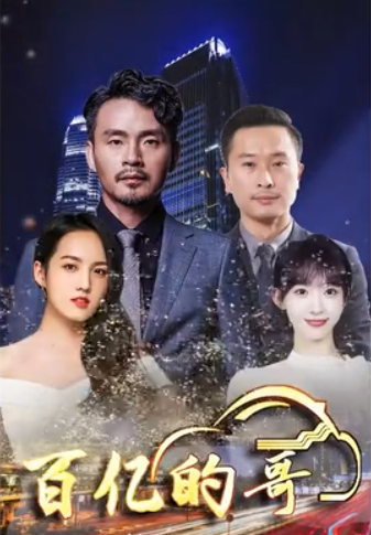 《百亿的哥》完整版在线观看