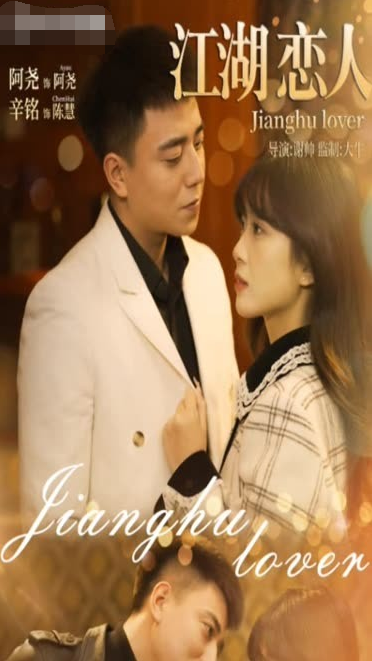 《江湖恋人》完整版在线观看