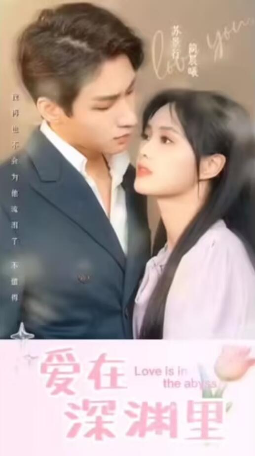 《爱在深渊里》完整版在线观看