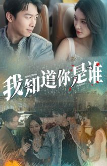 《我知道你是谁》完整版在线观看