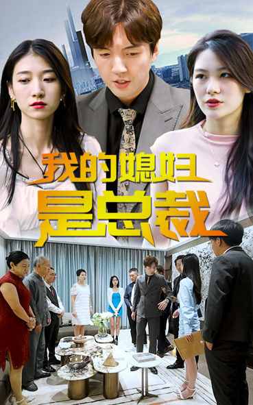 《我的媳妇是总裁》完整版在线观看