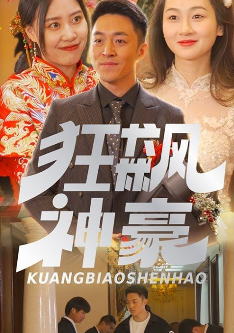 《狂飙神豪》完整版在线观看