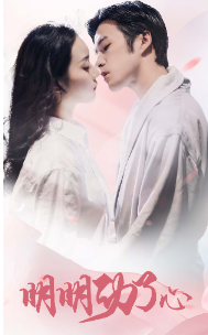 《明明动了心》完整版在线观看