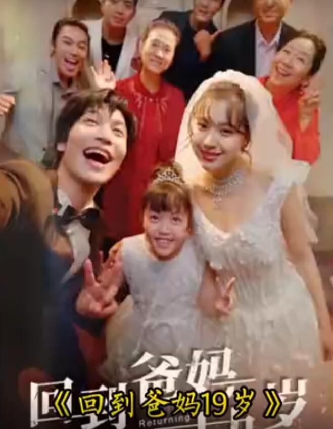 《回到爸妈十九岁》完整版在线观看
