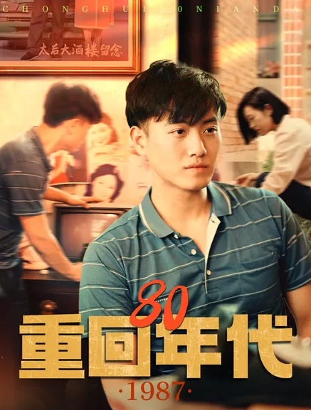 《重回80年代》完整版在线观看