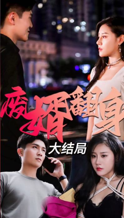 《废婿翻身》完整版在线观看