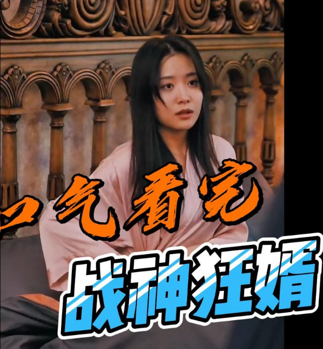 《战神狂婿》完整版在线观看