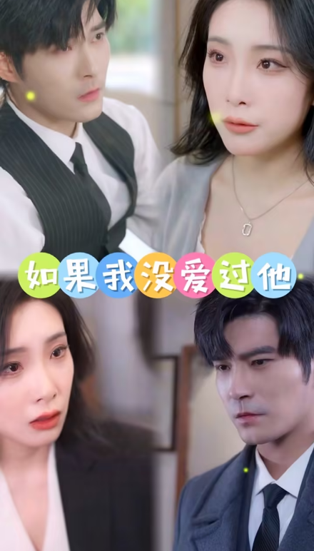 《如果我没爱过他》完整版在线观看