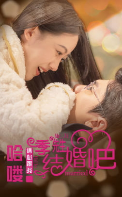 《哈喽季先生请您跟我结婚吧》完整版在线观看