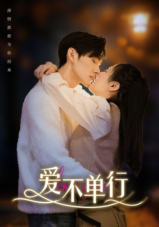《爱不单行》完整版在线观看