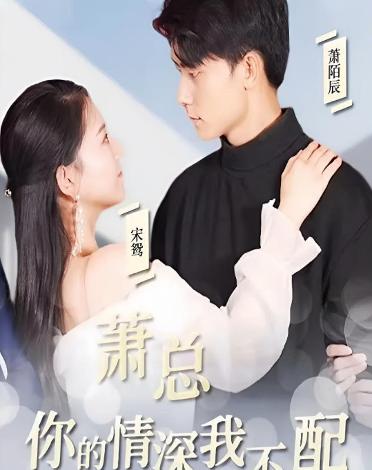 《萧总,你的情深我不配》完整版在线观看