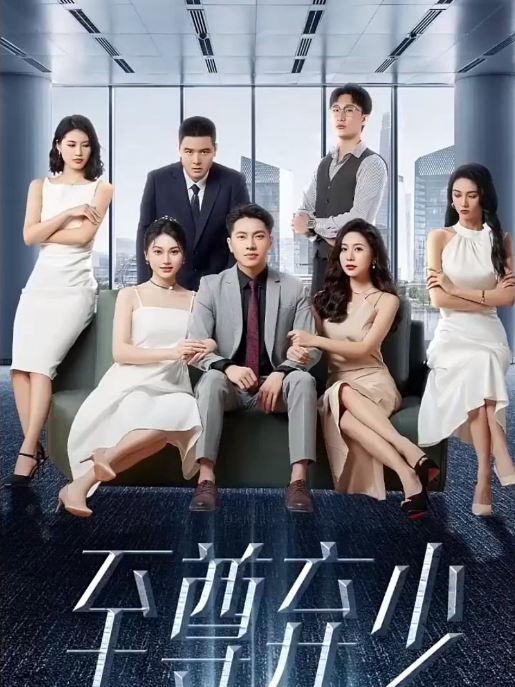 《至尊弃少》完整版在线观看