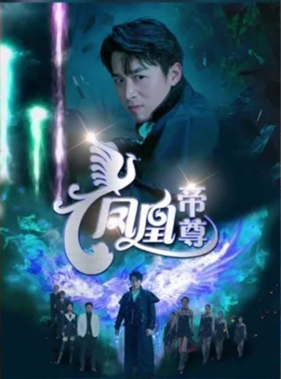 《凤凰帝尊》完整版在线观看