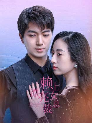 《赖上漂亮女总裁》完整版在线观看