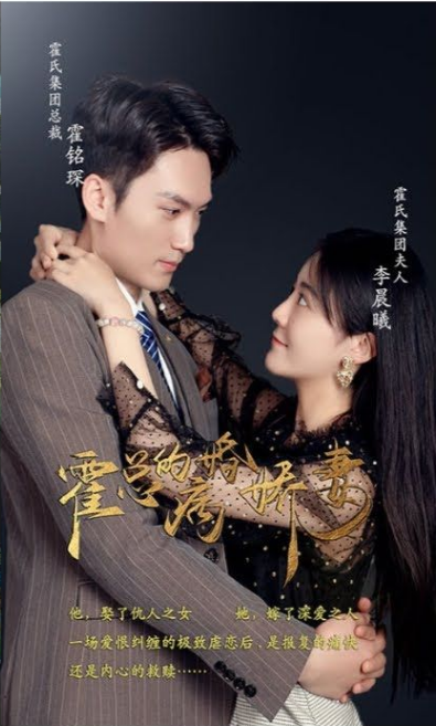 《霍总的病婚娇妻》完整版在线观看