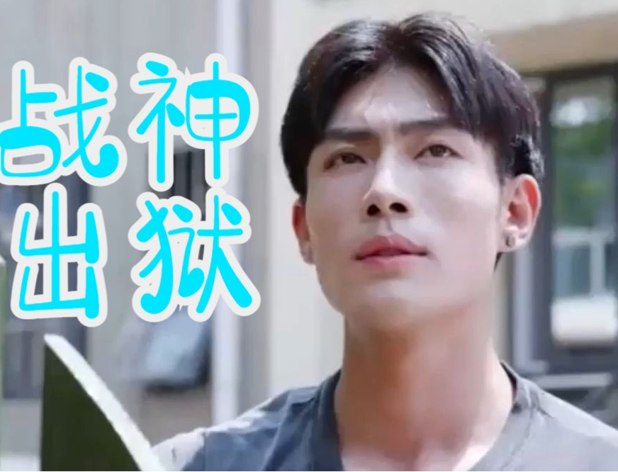 《龙王战神出狱》完整版在线观看