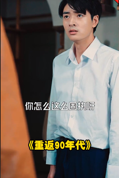 《重回九十年代》完整版在线观看