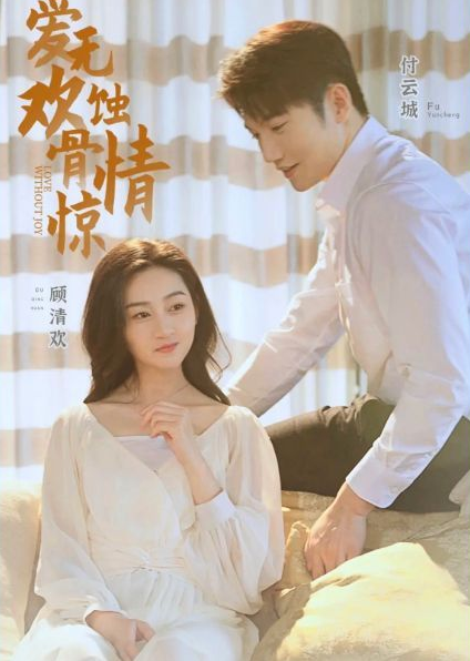 《爱无欢:蚀骨惊情》完整版在线观看