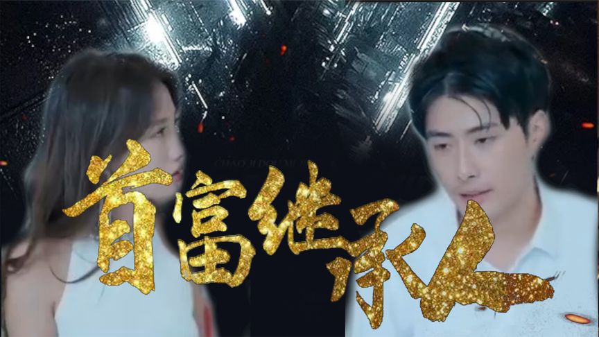 《我是首富继承人》完整版在线观看