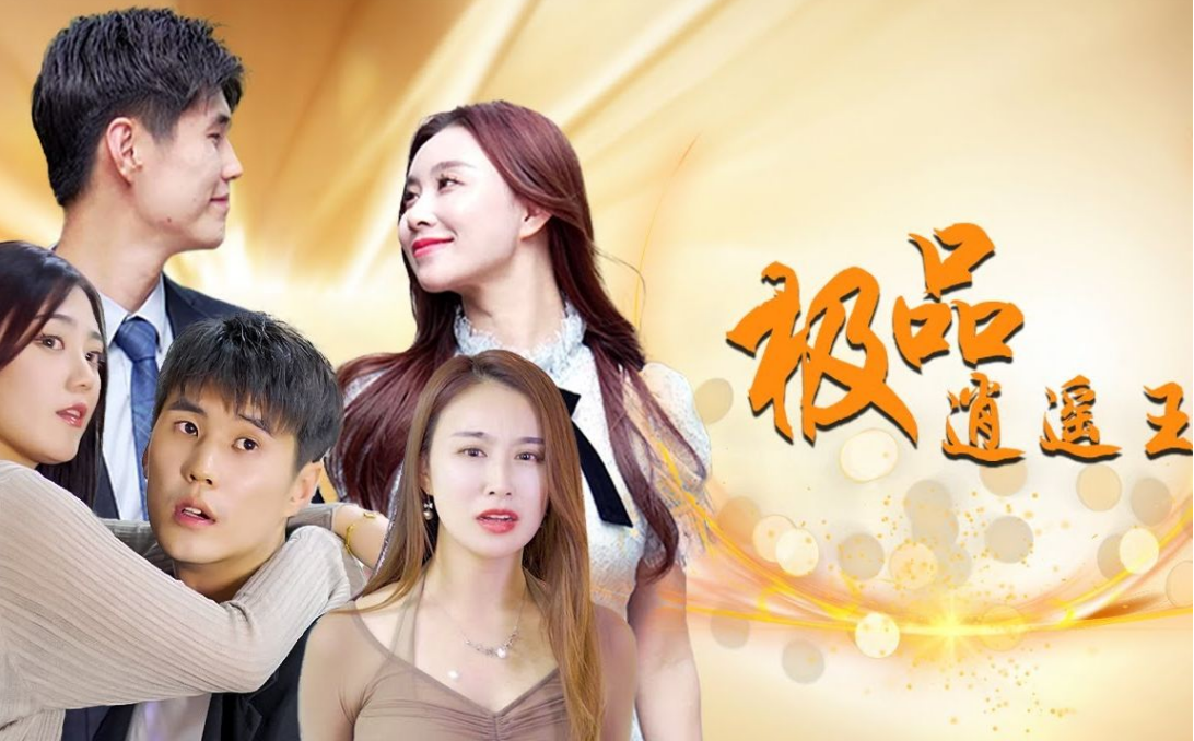 《极品逍遥王》完整版在线观看