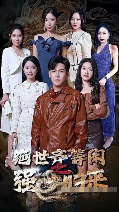 《绝世齐等闲归来（粤语版）》完整版在线观看
