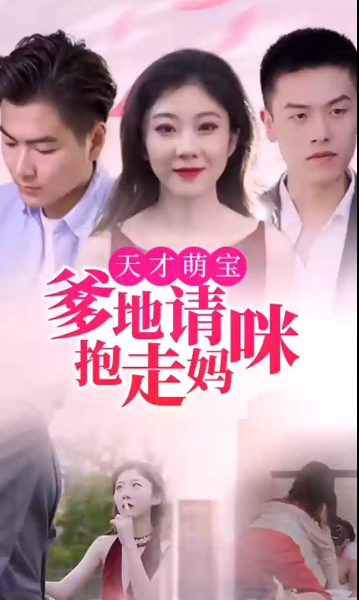 《天才萌宝:爹地请抱走妈咪》完整版在线观看