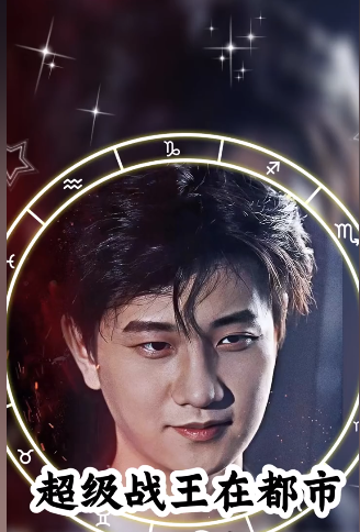 《超级战王在都市》完整版在线观看