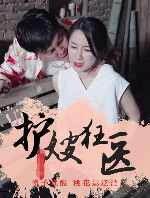 《护嫂狂医》完整版在线观看