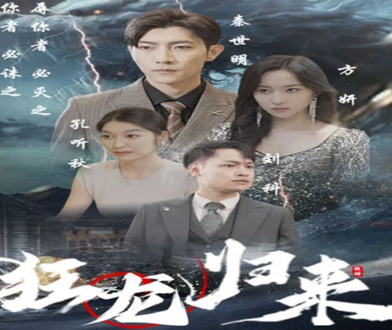 《狂龙归来》完整版在线观看