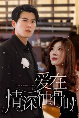 《爱在情深蚀骨时》完整版在线观看
