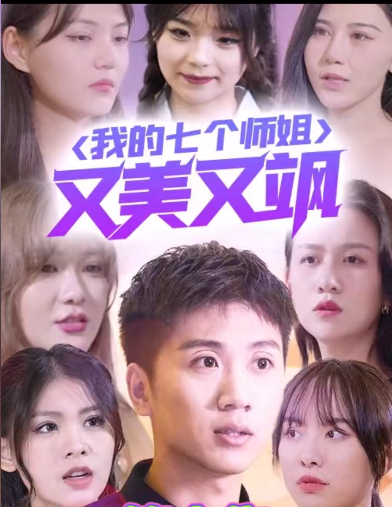 《我的七个师姐又美又飒》完整版在线观看