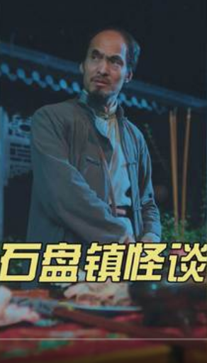 《石盘镇怪谈》完整版在线观看