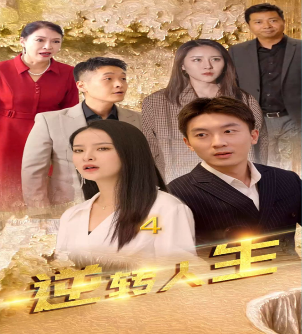 《逆转人生》完整版在线观看