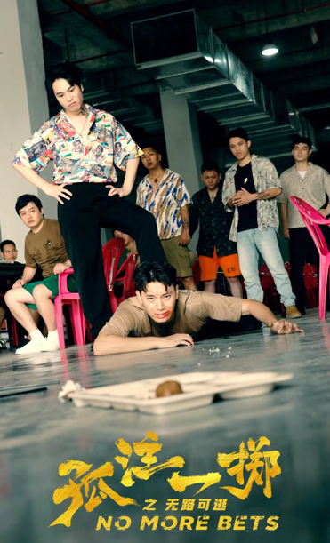 《孤注一掷之无路可逃》完整版在线观看