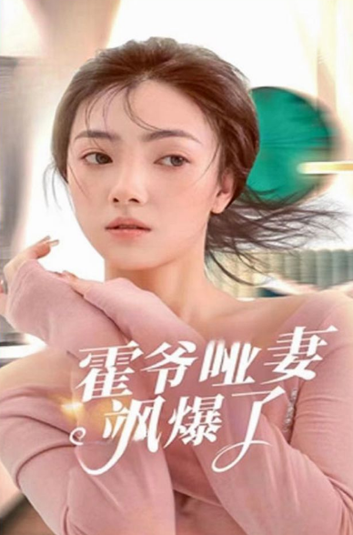 《霍爷哑妻飒爆了》完整版在线观看