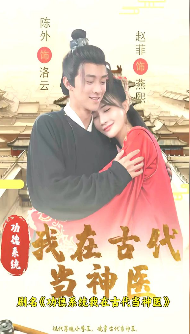 《功德系统:我在古代当神医》完整版在线观看