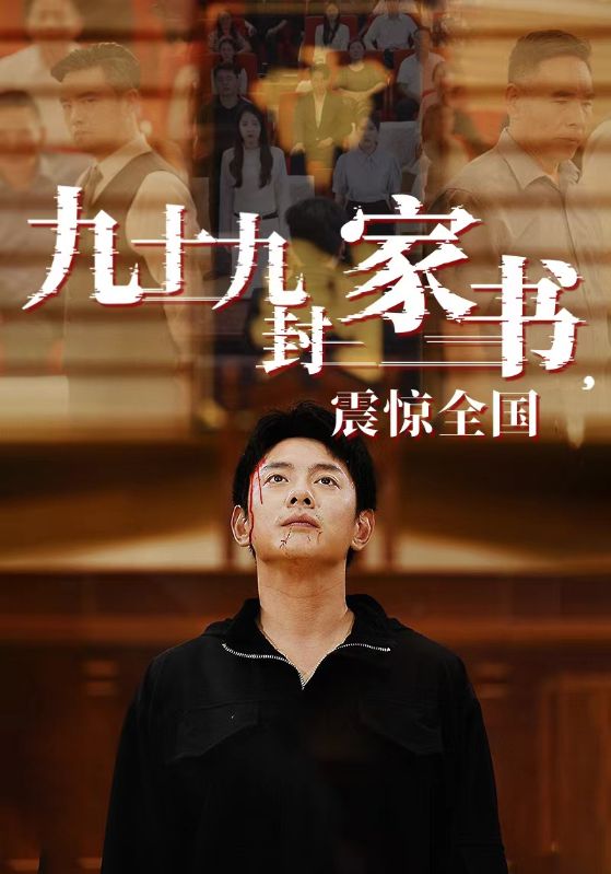 《九十九封家书,震惊全国》完整版在线观看