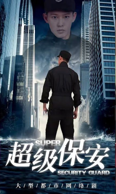 《女总裁的超级保安》完整版在线观看