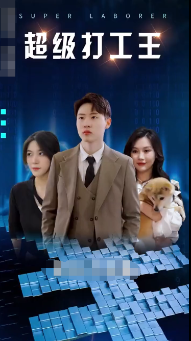 《超级打工人》完整版在线观看